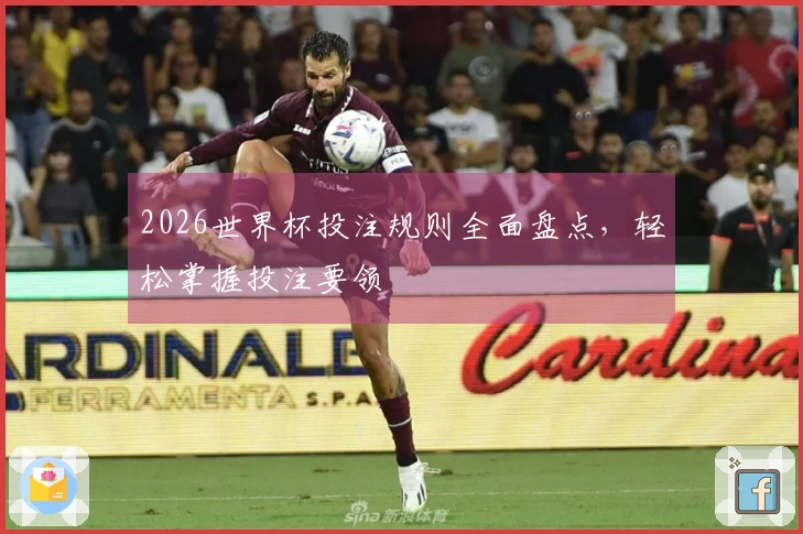2026世界杯投注规则全面盘点，轻松掌握投注要领